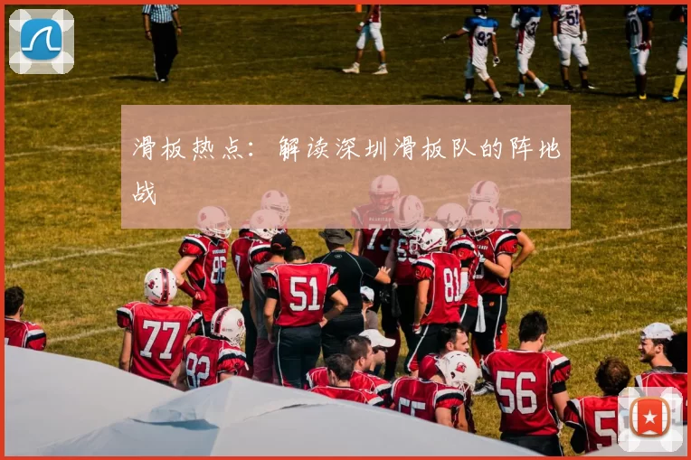滑板热点：解读深圳滑板队的阵地战