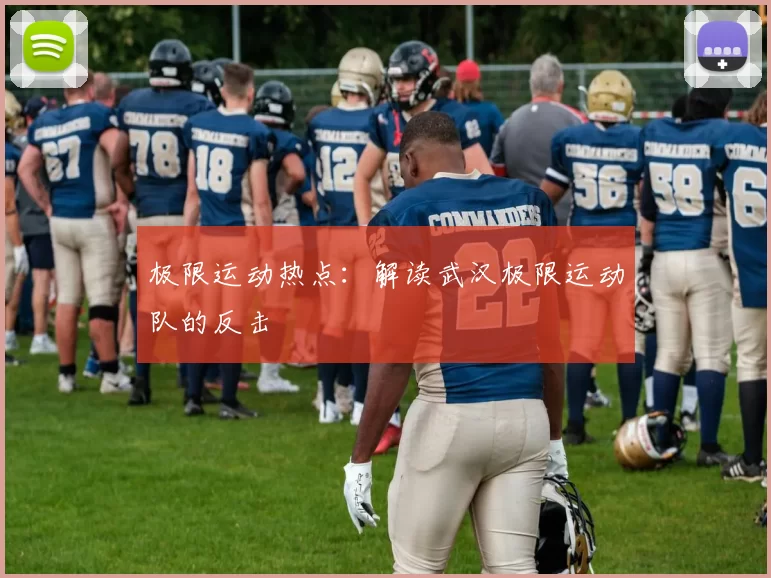 极限运动热点：解读武汉极限运动队的反击