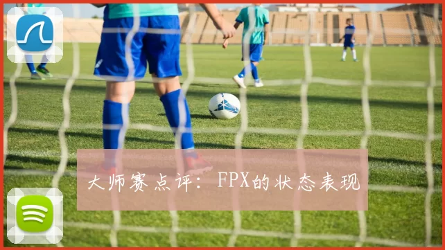 大师赛点评：FPX的状态表现
