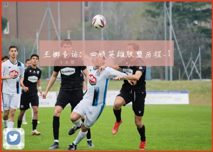 王娜专访：回顾英雄联盟历程_1