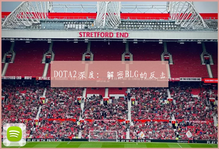 DOTA2深度：解密BLG的反击