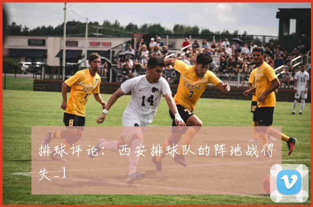 排球评论：西安排球队的阵地战得失_1