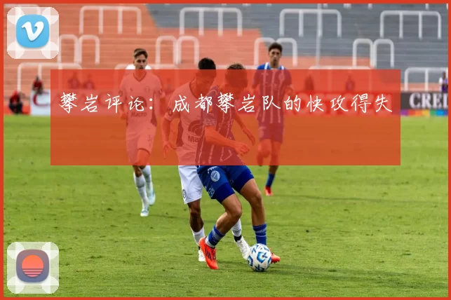 攀岩评论：成都攀岩队的快攻得失