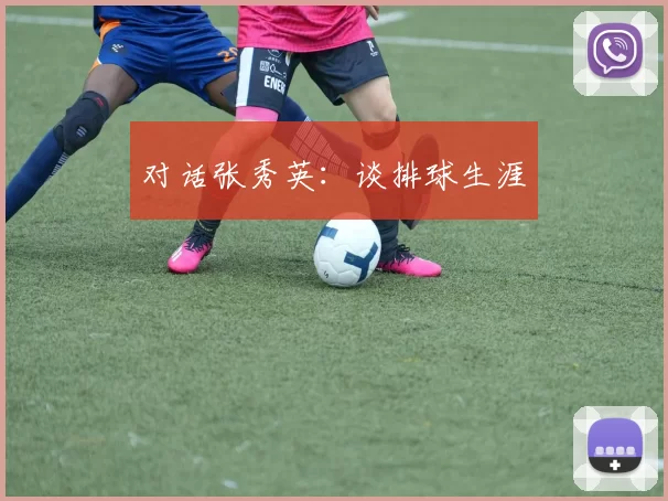 对话张秀英：谈排球生涯