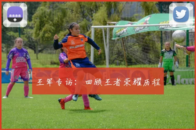 王军专访：回顾王者荣耀历程