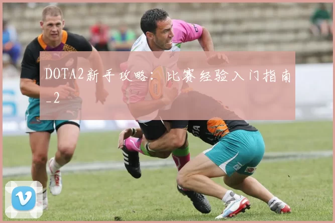 DOTA2新手攻略：比赛经验入门指南_2