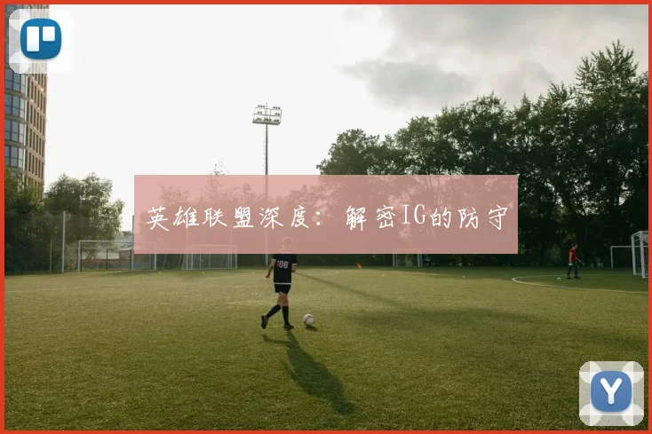 英雄联盟深度：解密IG的防守