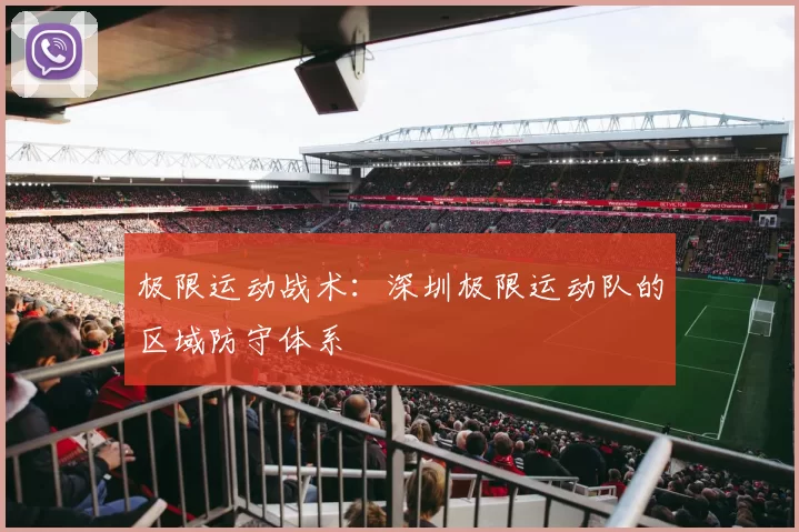极限运动战术：深圳极限运动队的区域防守体系