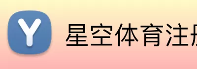 星空体育 logo